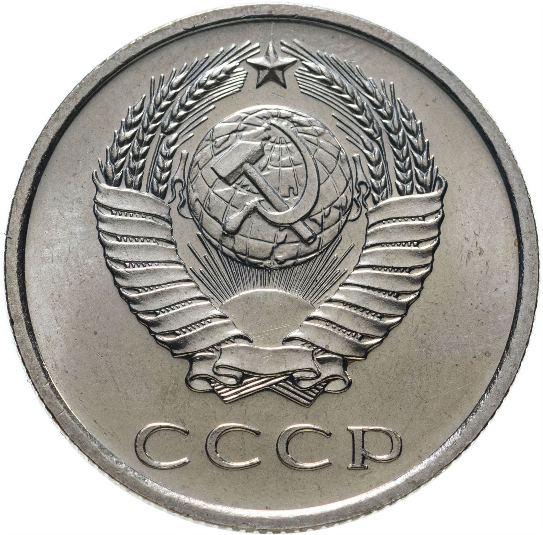 Soviet Union (Russia) Coin Soviet 20 Kopeks | Hammer and Sickle | Y132 | 1961 - 1991