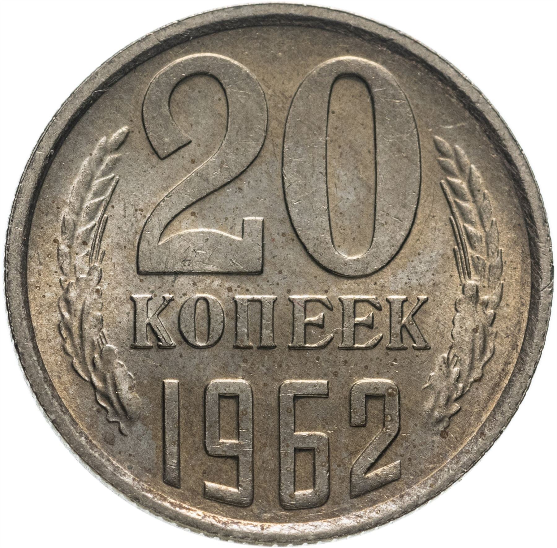 Soviet Union (Russia) Coin Soviet 20 Kopeks | Hammer and Sickle | Y132 | 1961 - 1991