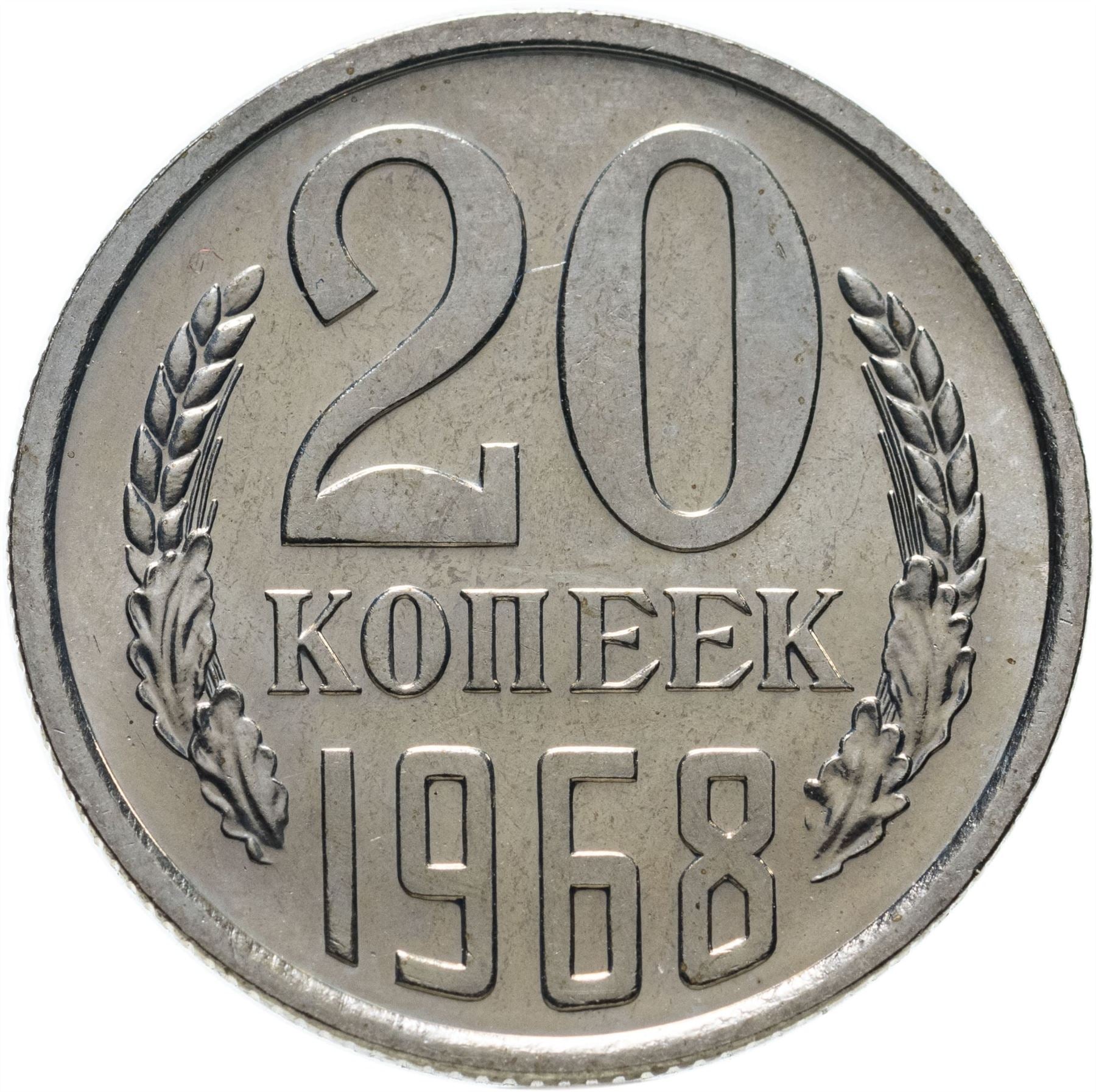 Soviet Union (Russia) Coin Soviet 20 Kopeks | Hammer and Sickle | Y132 | 1961 - 1991