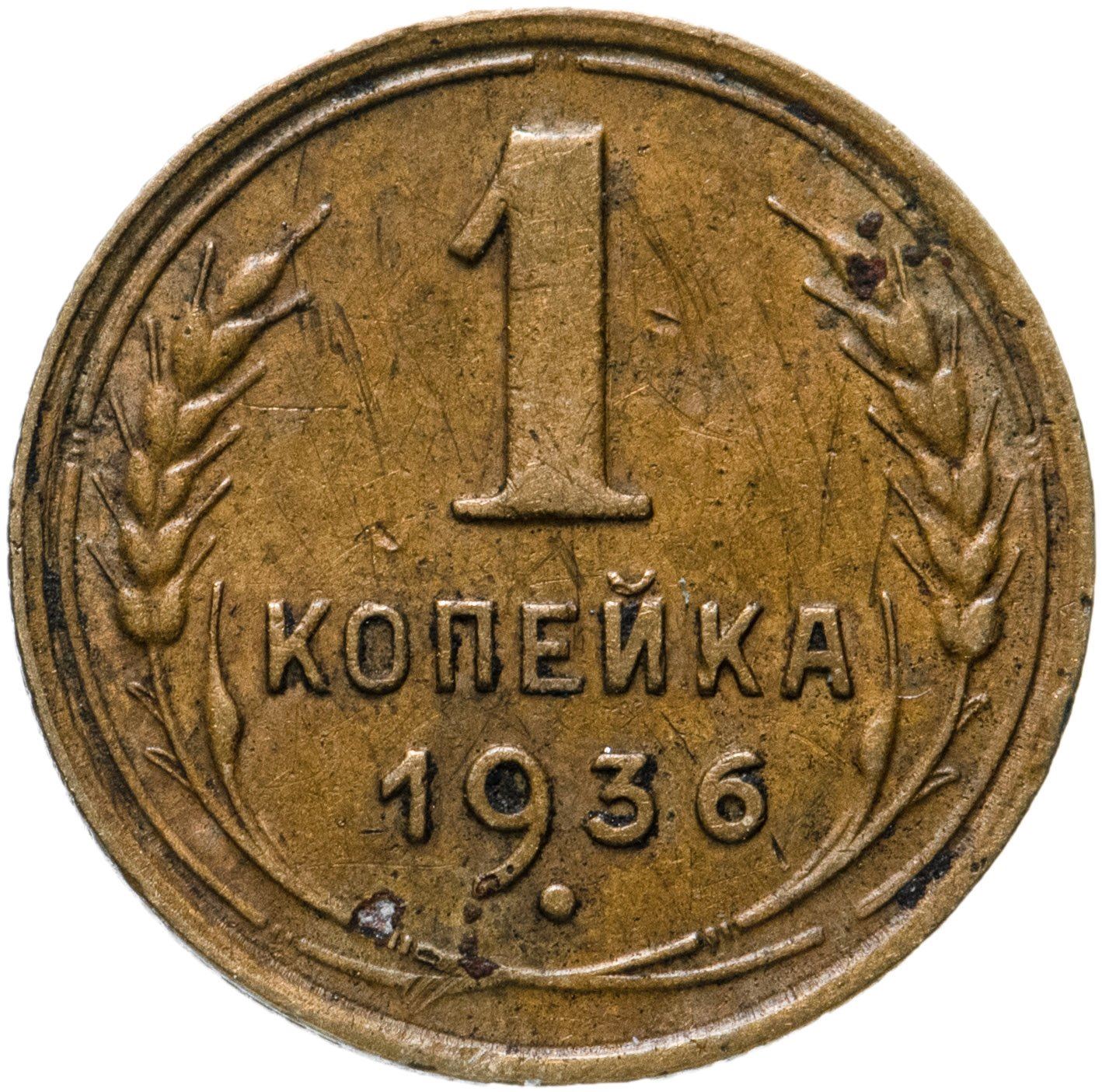 Soviet Union | USSR 1 Kopeck | Hammer and Sickle | Y98 | 1935 - 1936