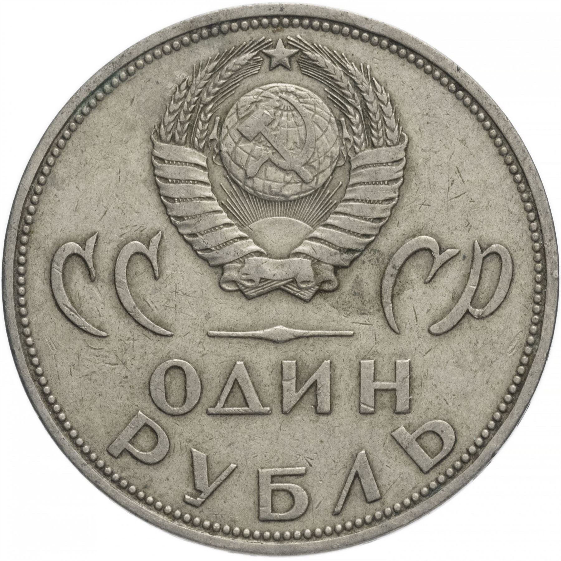 Soviet Union | USSR 1 Ruble Coin | Great Patriotic War | Treptow Park | Hammer and Sickle | Y135.1 | 1965