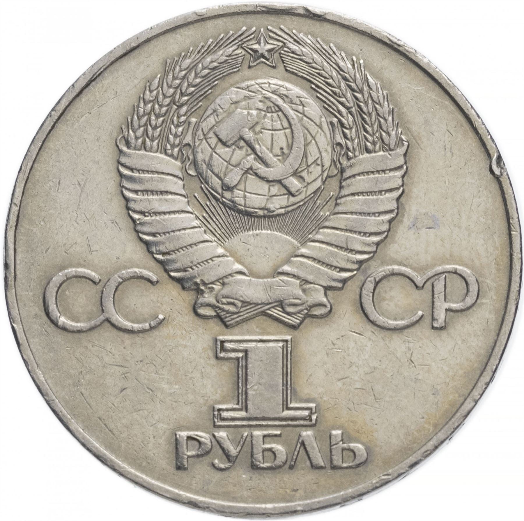 Soviet Union | USSR 1 Ruble Coin | Great Patriotic War | Volgograd Monument | Hammer and Sickle | Y142.1 | 1975 - 1988