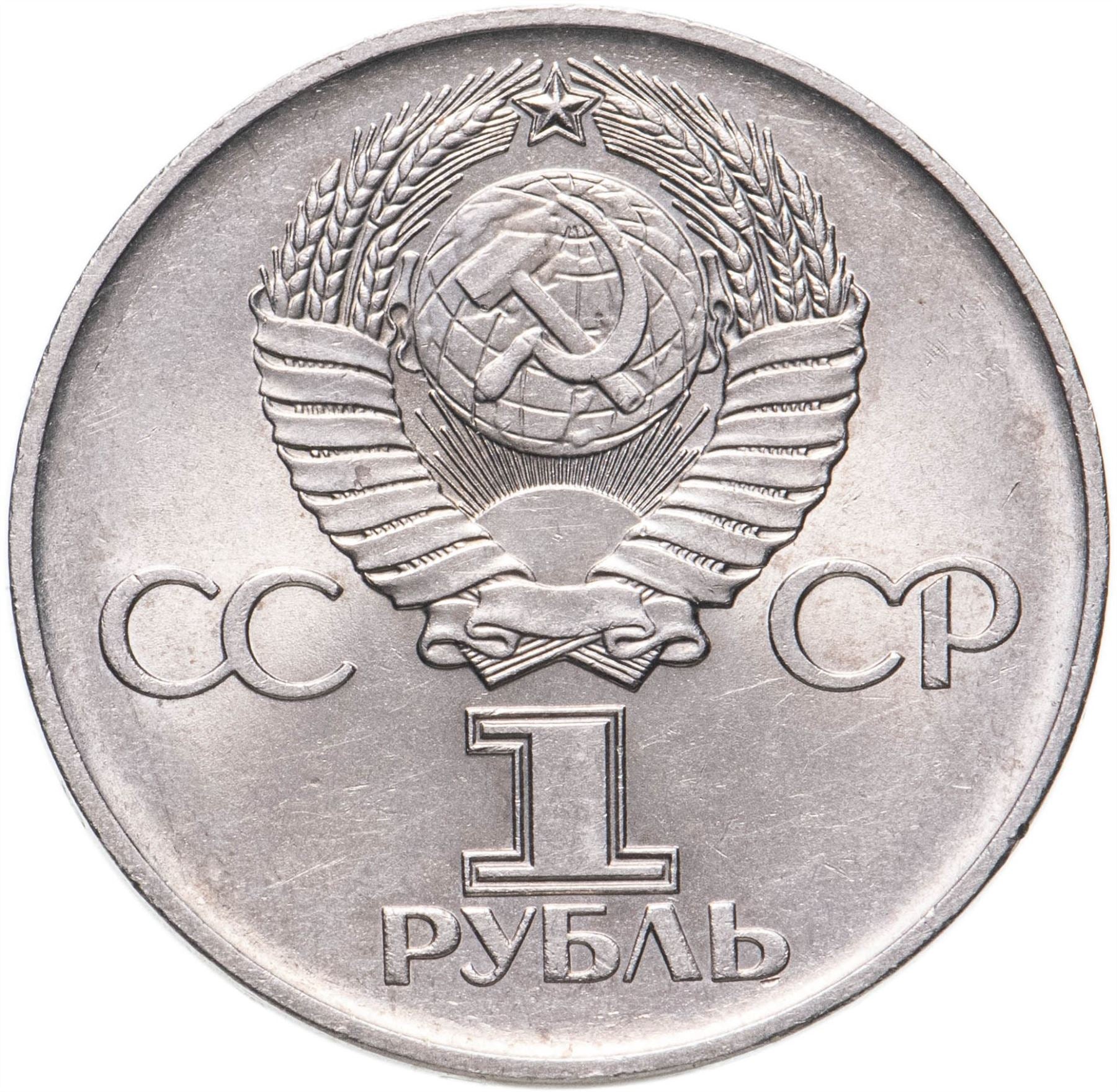 Soviet Union | USSR 1 Ruble Coin | Great Patriotic War | Volgograd Monument | Hammer and Sickle | Y142.1 | 1975 - 1988