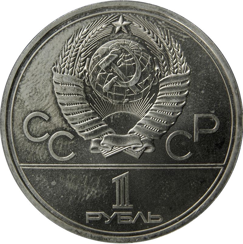 Soviet Union | USSR 1 Ruble Coin | Olympic Games | Moscow University | Hammer and Sickle | Y164 | 1979