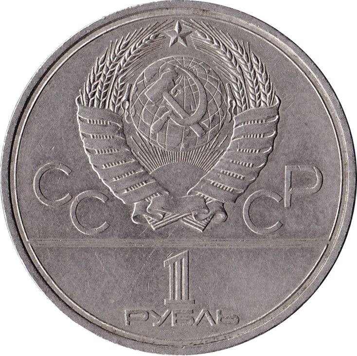 Soviet Union | USSR 1 Ruble Coin | Olympic | Sputnik and Soyuz | Hammer and Sickle | Y165 | 1979