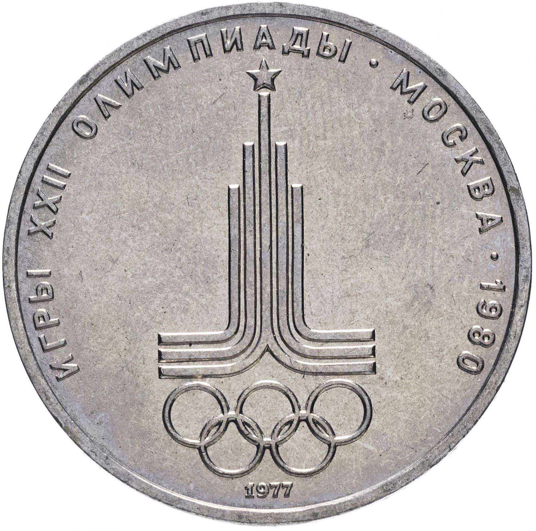 Soviet Union | USSR 1 Ruble Coin | Olympics | Hammer and Sickle | Y144 | 1977