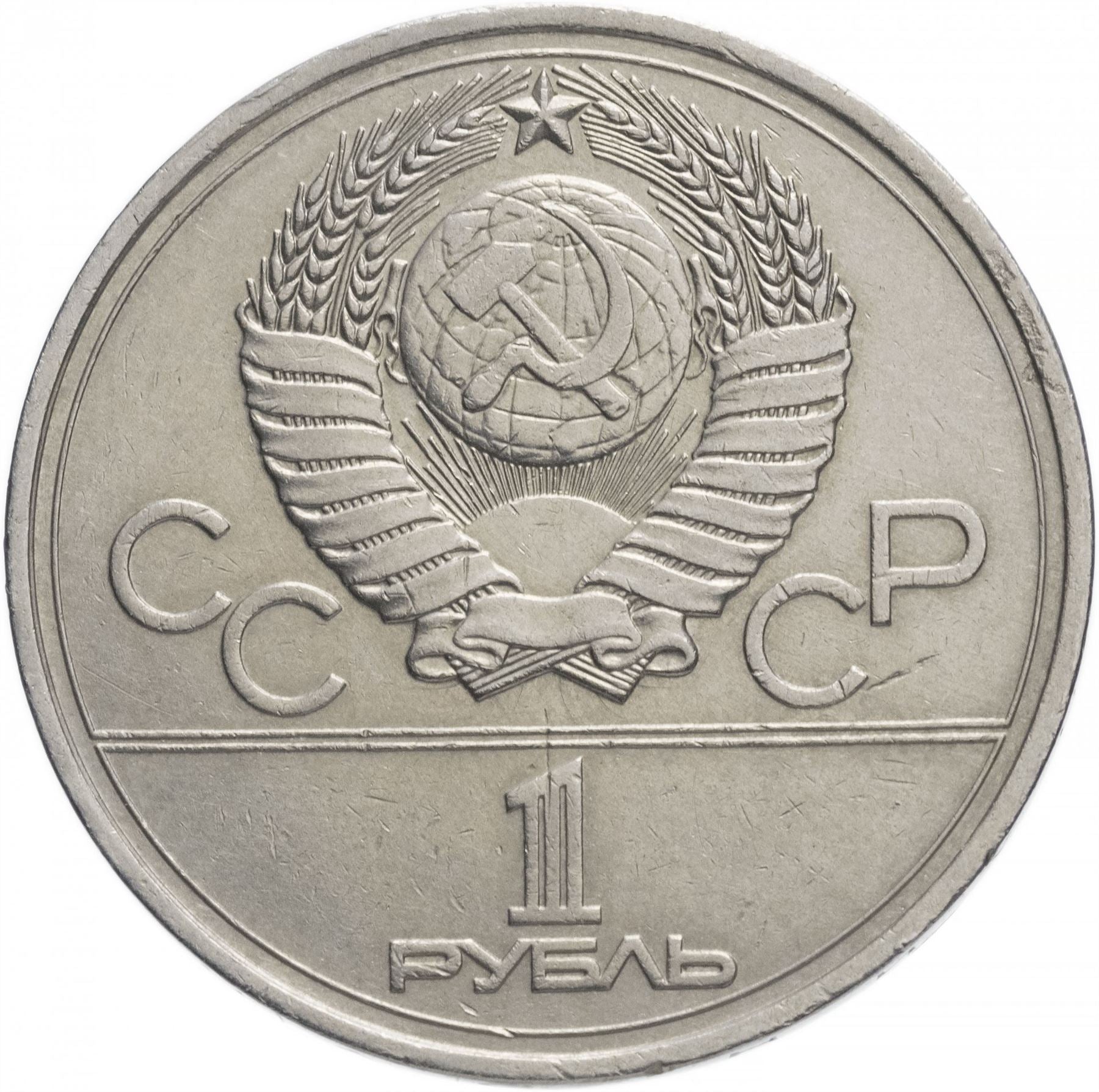 Soviet Union | USSR 1 Ruble Coin | Olympics | Hammer and Sickle | Y144 | 1977