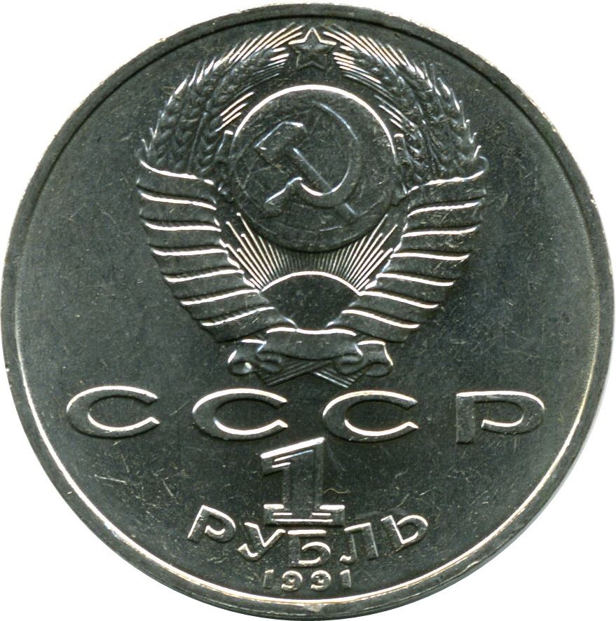 Soviet Union | USSR 1 Ruble Coin | Pyotr Lebedev | Y261 | 1990 - 1991