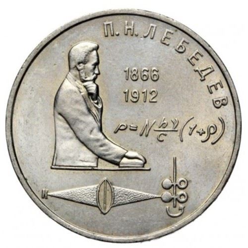 Soviet Union | USSR 1 Ruble Coin | Pyotr Lebedev | Y261 | 1990 - 1991