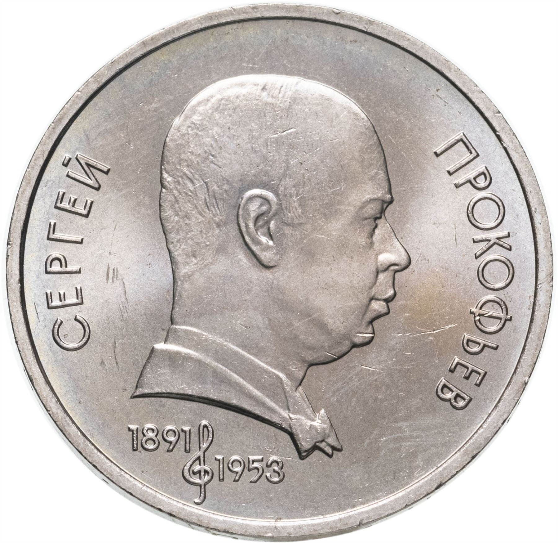 Soviet Union | USSR 1 Ruble Coin | Sergej Prokofiev | Hammer and Sickle | Y263.1 | 1991