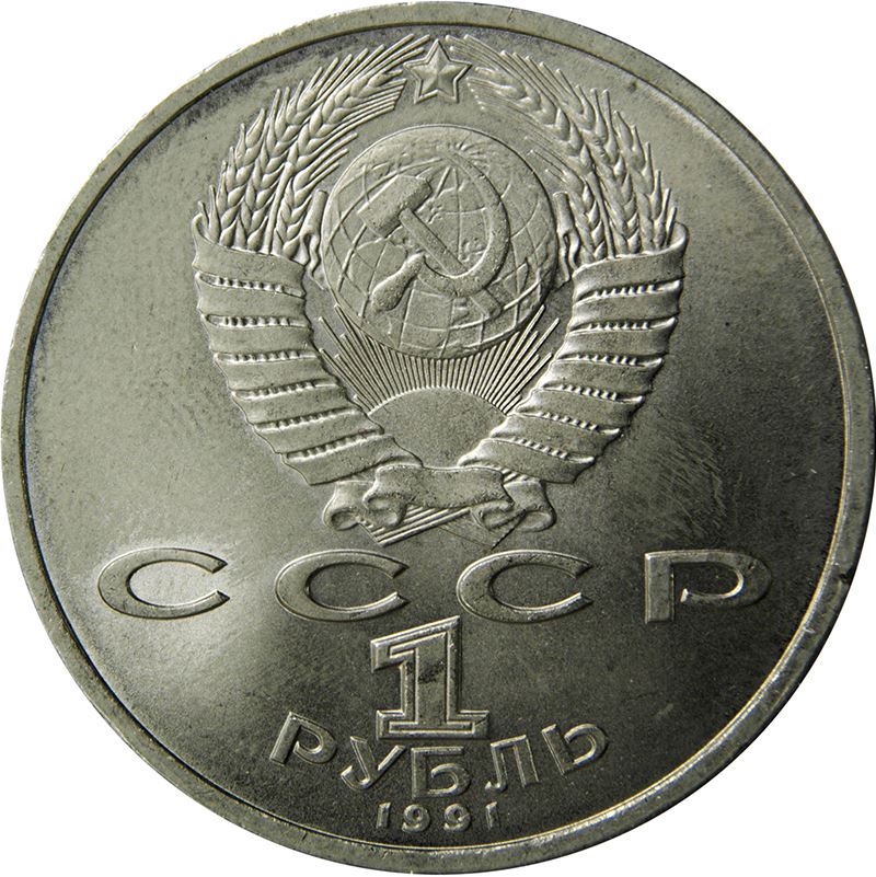 Soviet Union | USSR 1 Ruble Coin | Sergej Prokofiev | Hammer and Sickle | Y263.1 | 1991