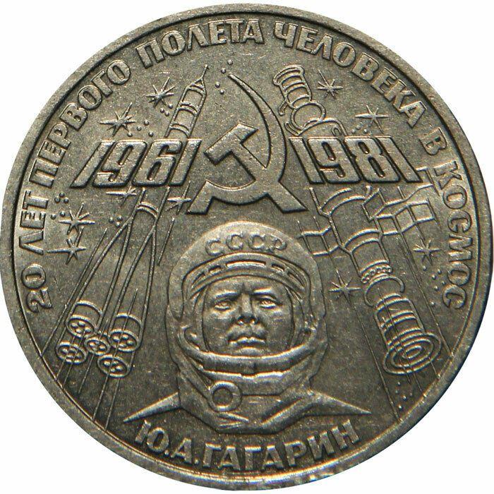 Soviet Union | USSR 1 Ruble Coin | Spaceflight | Yuri Gagarin | Hammer and Sickle | Y188 | 1981 - 1988