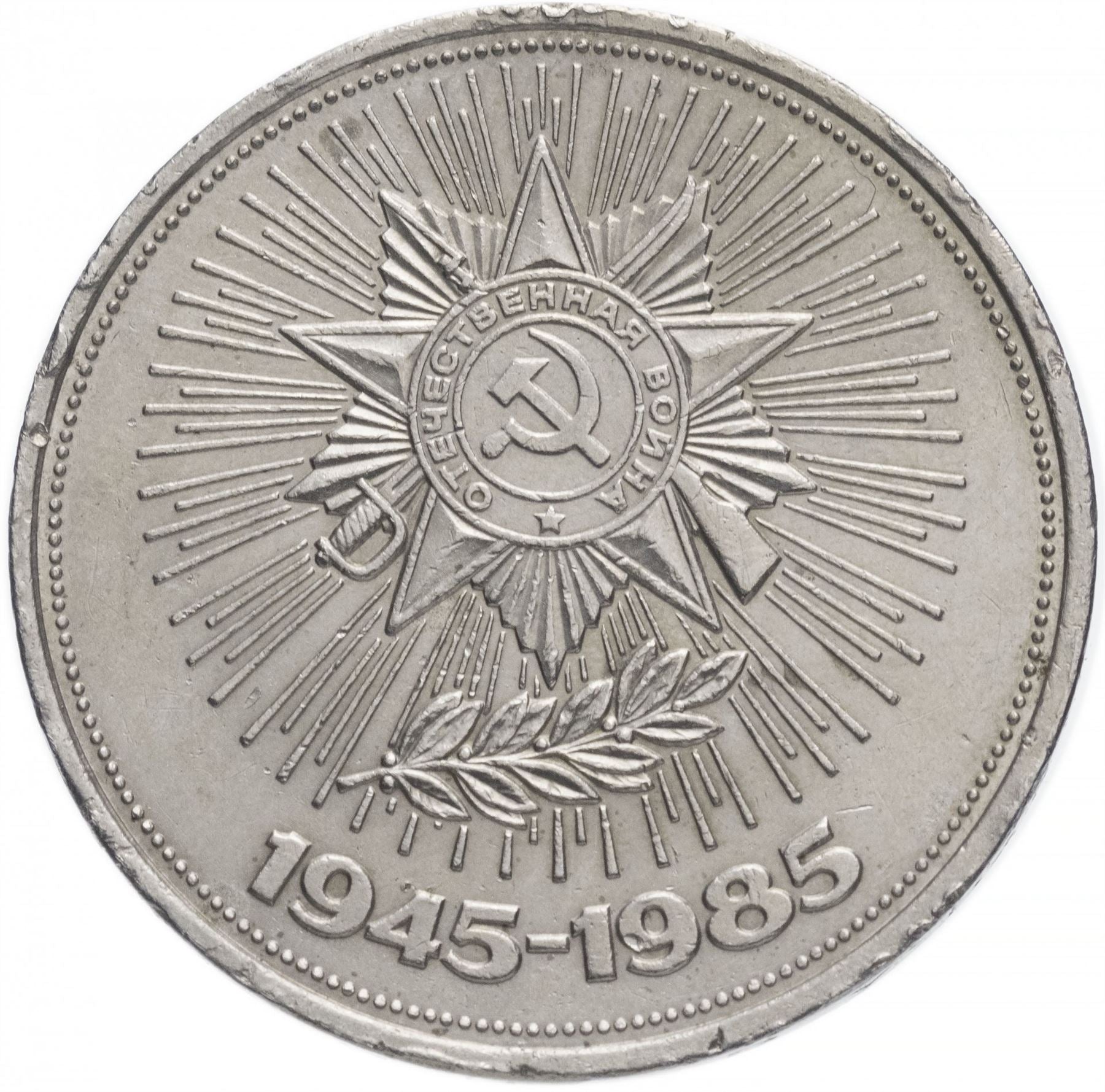 Soviet Union | USSR 1 Ruble Coin | World War II | Hammer and Sickle | Y198.1 | 1985