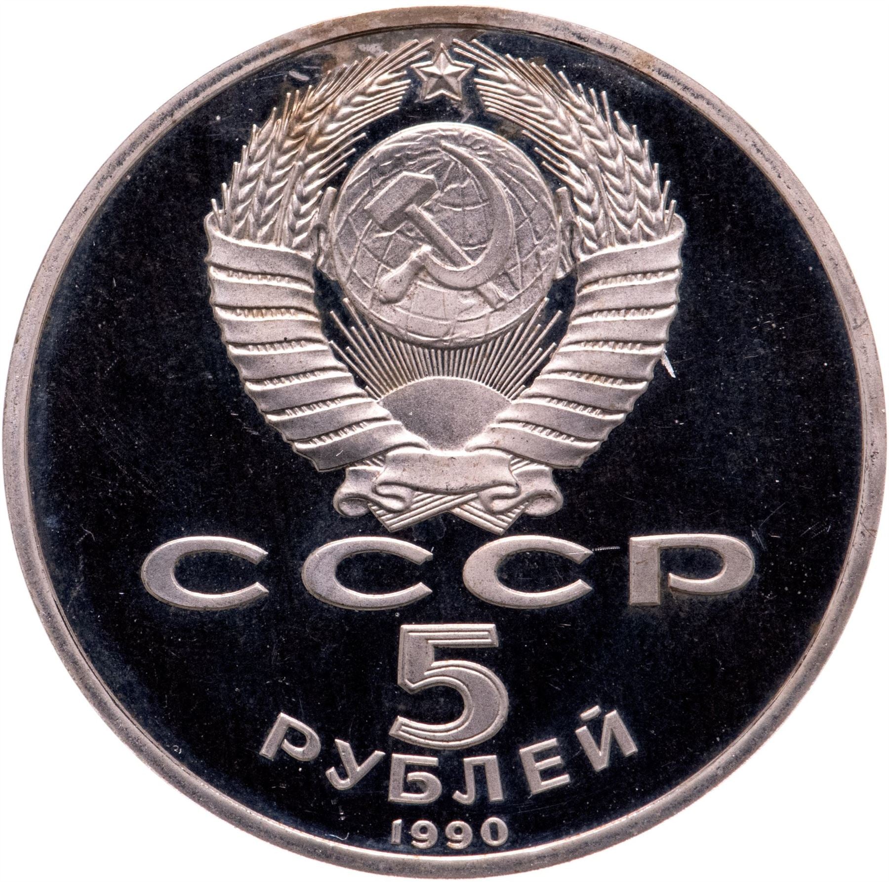 Soviet Union | USSR 5 Rubles Coin | Grand Peterhof Palace | Hammer and Sickle | Y241 | 1990