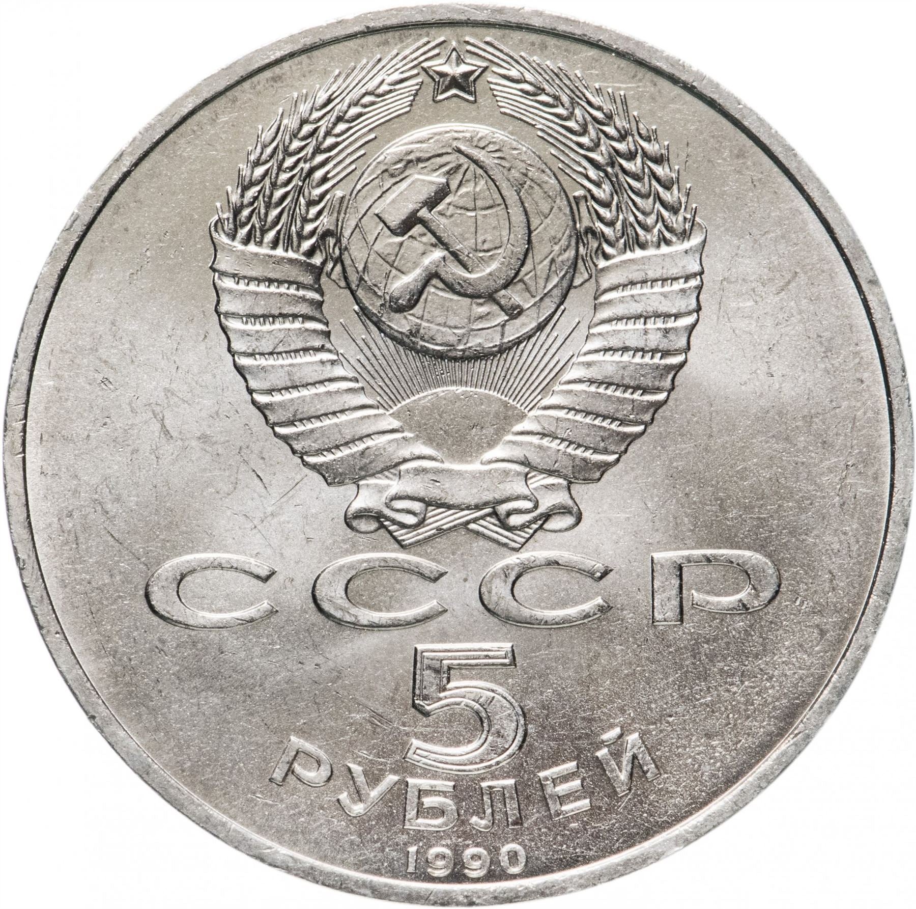 Soviet Union | USSR 5 Rubles Coin | Grand Peterhof Palace | Hammer and Sickle | Y241 | 1990