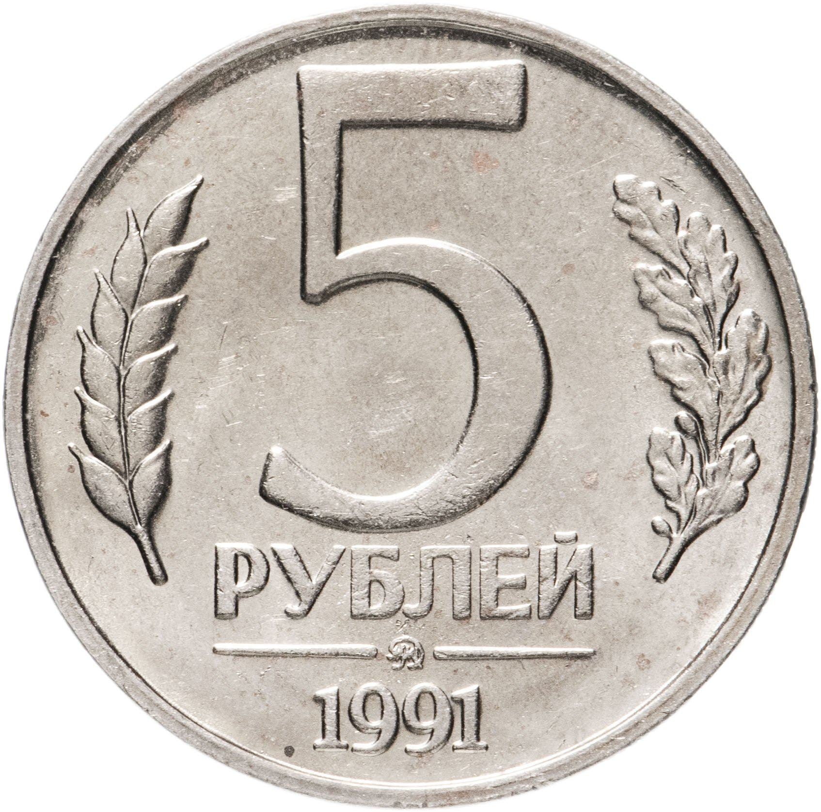 Soviet Union | USSR 5 Rubles Coin | Hammer and Sickle | Kremlin Tower | Dome | Y294 | 1991