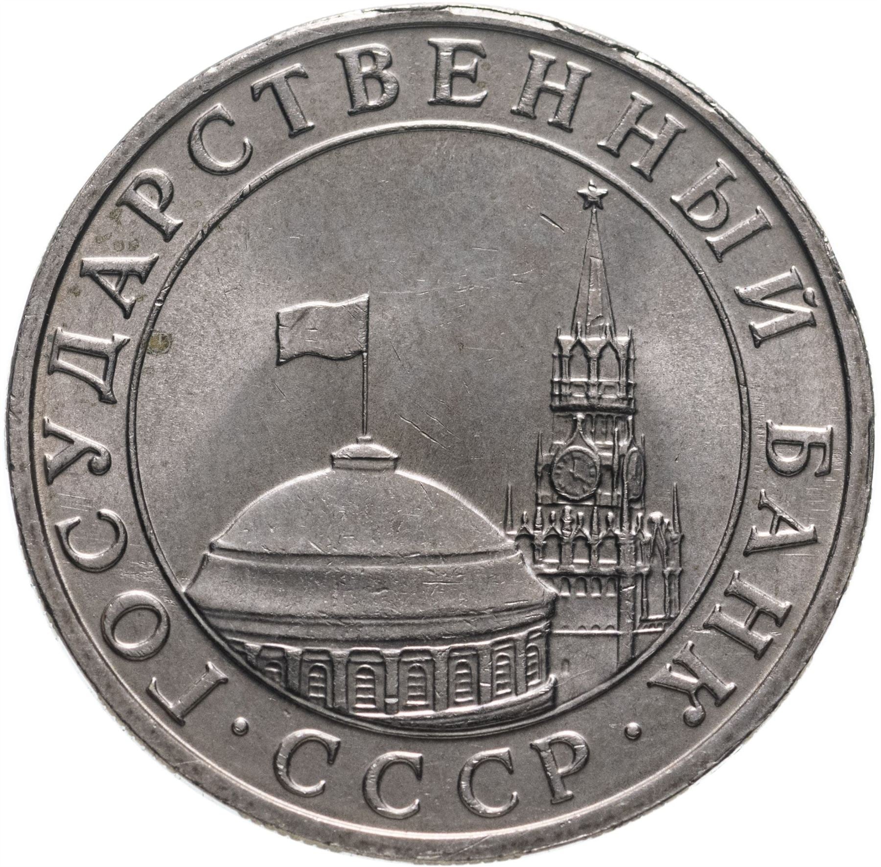 Soviet Union | USSR 5 Rubles Coin | Hammer and Sickle | Kremlin Tower | Dome | Y294 | 1991