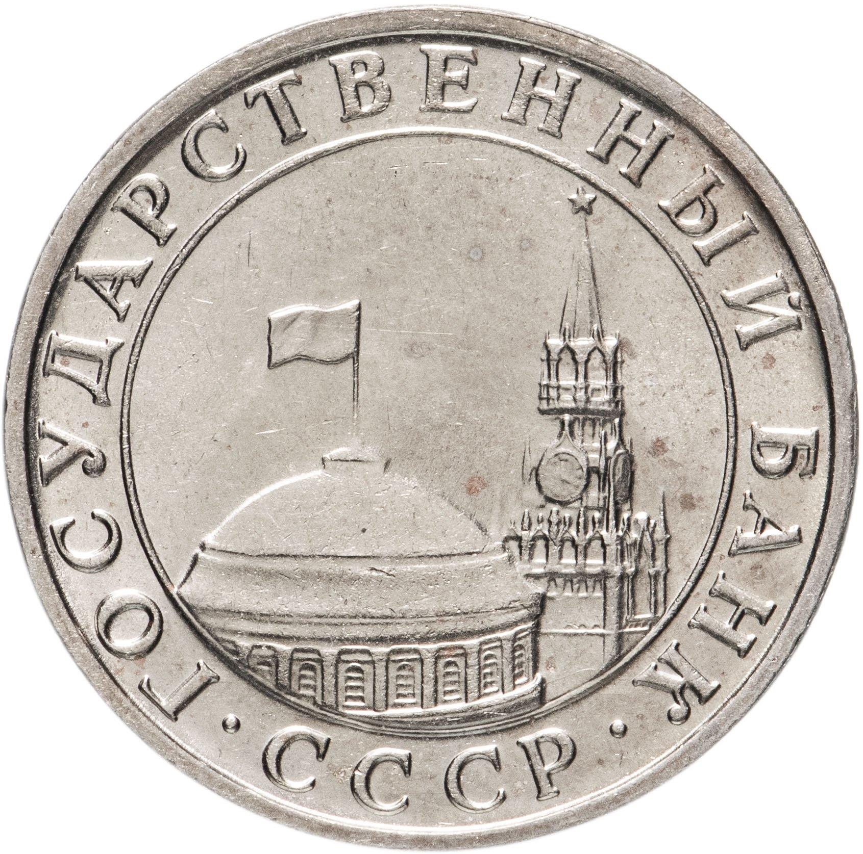 Soviet Union | USSR 5 Rubles Coin | Hammer and Sickle | Kremlin Tower | Dome | Y294 | 1991