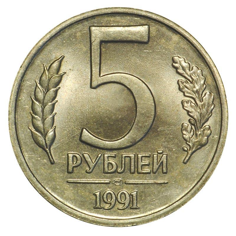 Soviet Union | USSR 5 Rubles Coin | Hammer and Sickle | Kremlin Tower | Dome | Y294 | 1991