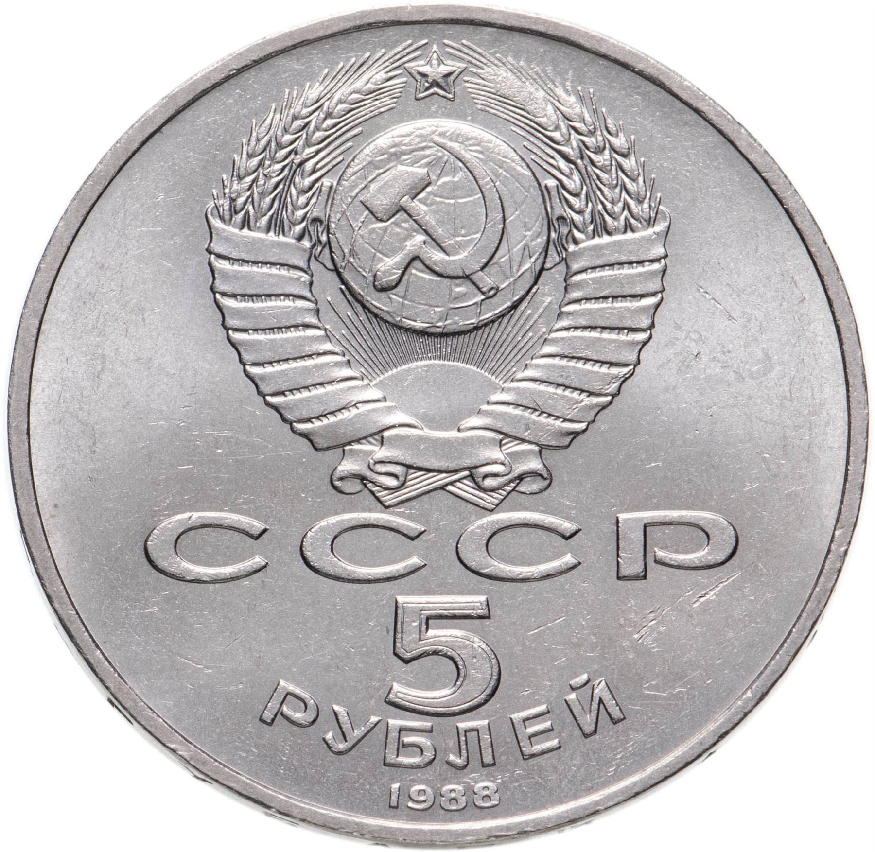 Soviet Union | USSR 5 Rubles Coin | Peter the Great | Bronze Horseman | Hammer and Sickle | Y217 | 1988