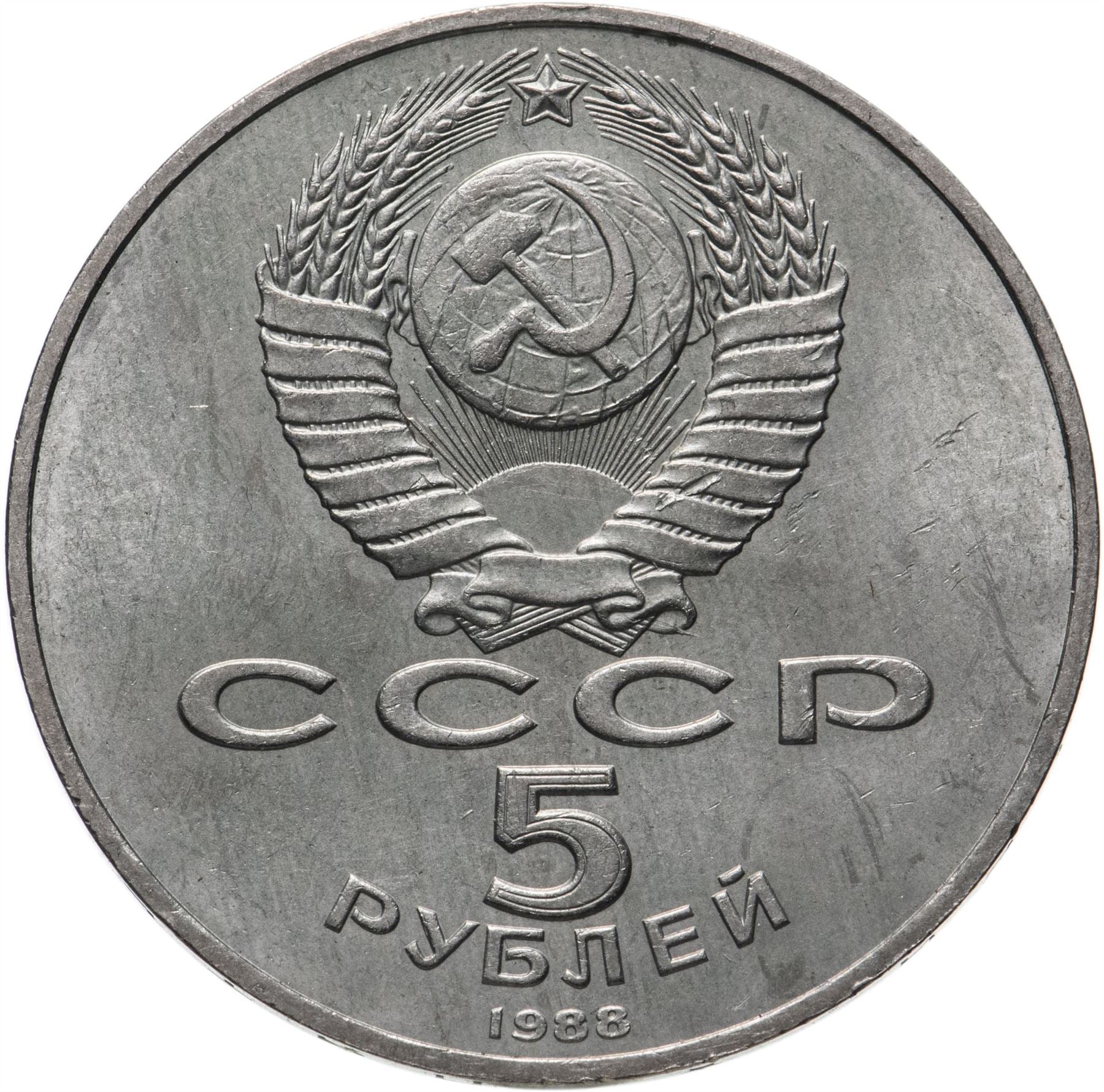 Soviet Union | USSR 5 Rubles Coin | Peter the Great | Bronze Horseman | Hammer and Sickle | Y217 | 1988