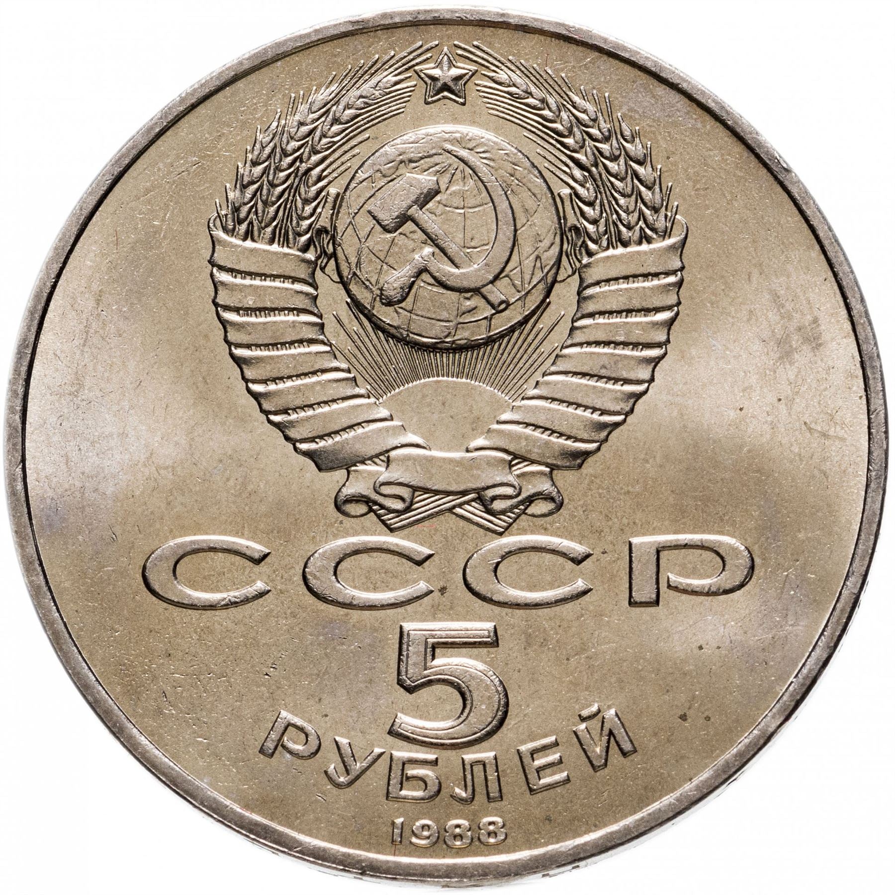 Soviet Union | USSR 5 Rubles Coin | Peter the Great | Bronze Horseman | Hammer and Sickle | Y217 | 1988