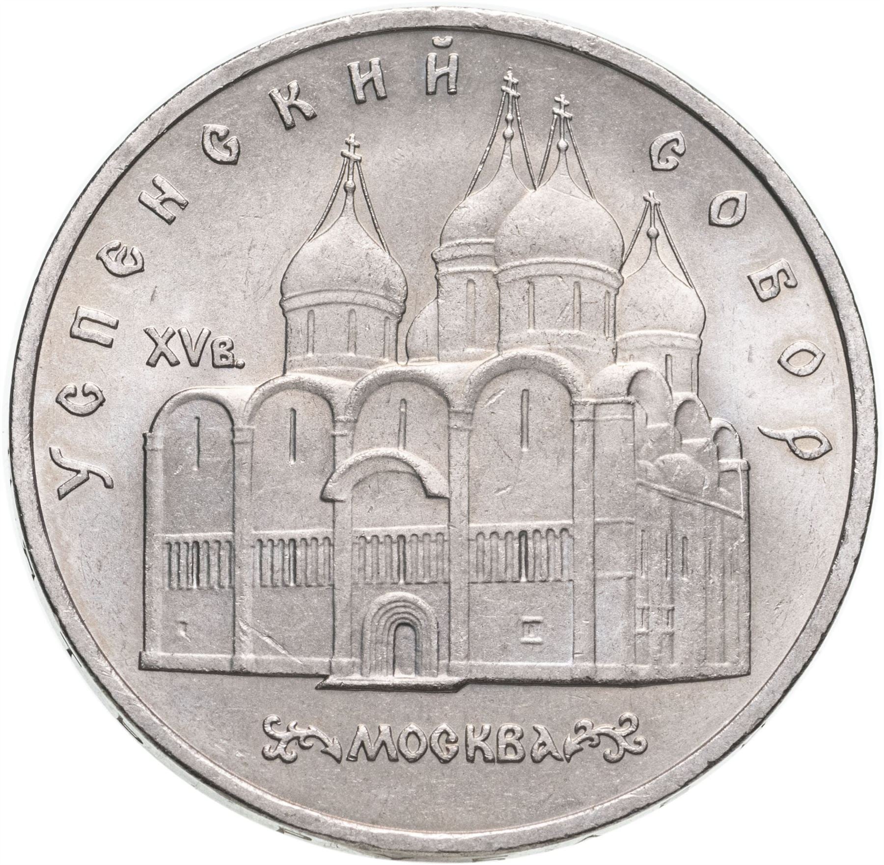 Soviet Union | USSR 5 Rubles Coin | Uspenski Cathedral | Hammer and Sickle | Y246 | 1990