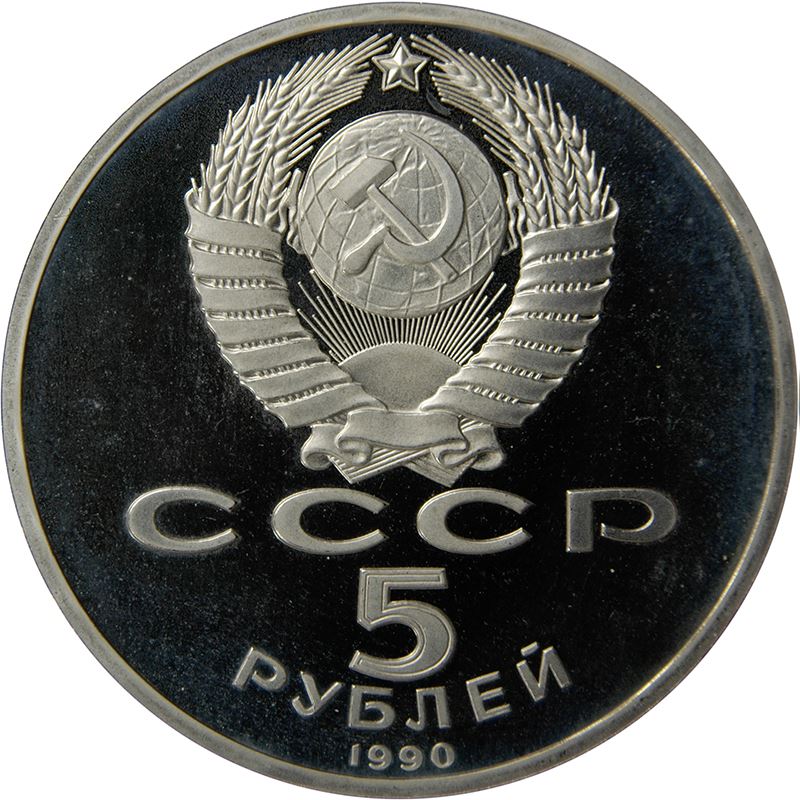 Soviet Union | USSR 5 Rubles Coin | Uspenski Cathedral | Hammer and Sickle | Y246 | 1990