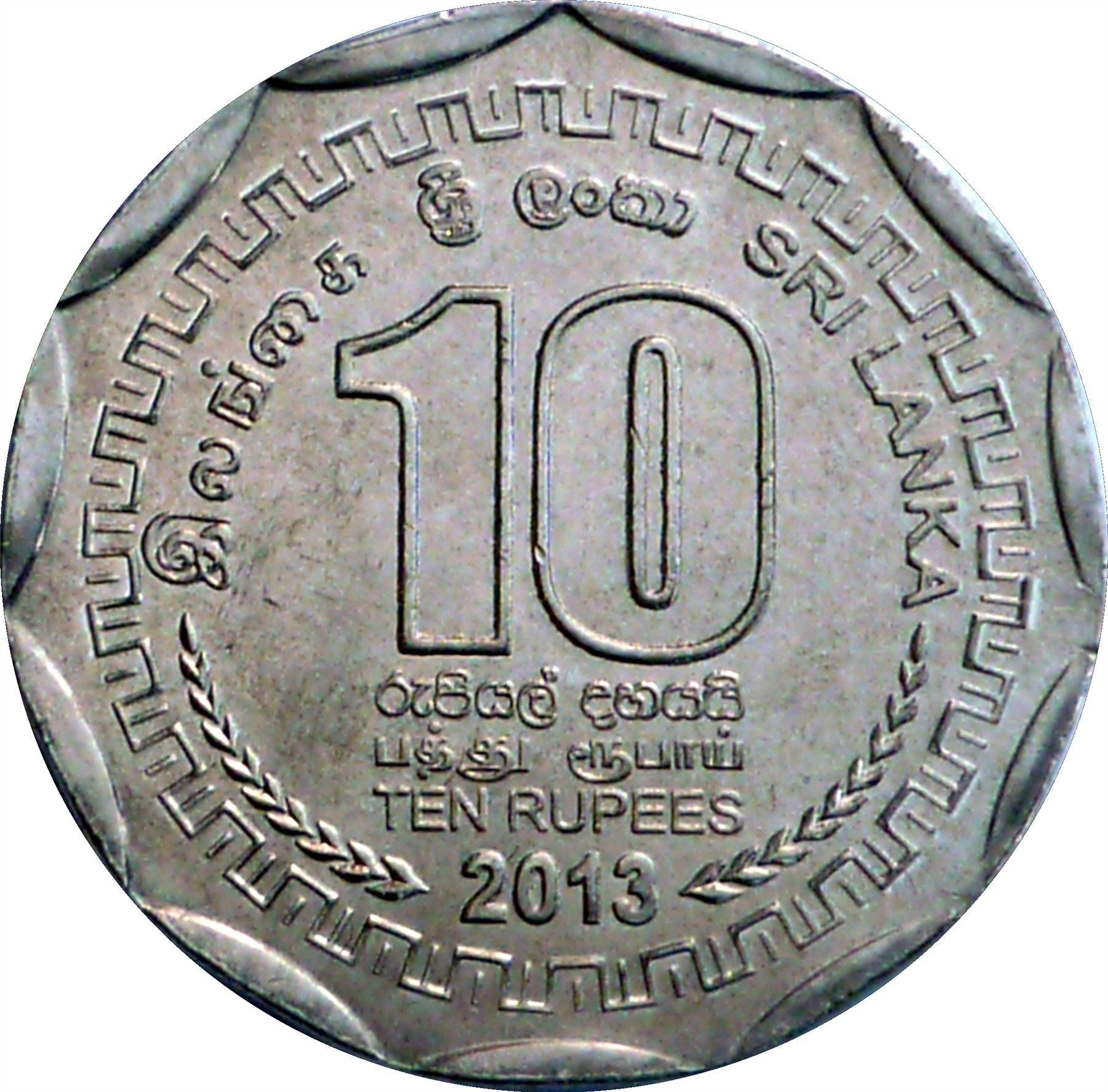 Sri Lanka Coin | 10 Rupees | Colombo | Ship | World Trade Center | KM195 | 2013