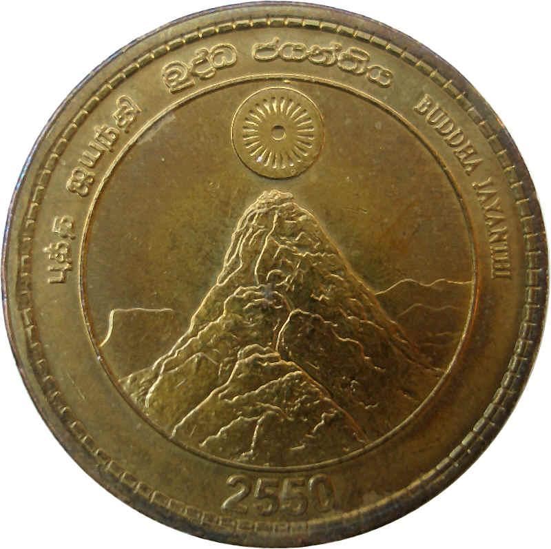 Sri Lanka Coin | 5 Rupees | Adam Peak | Mountain | KM170 | 2006