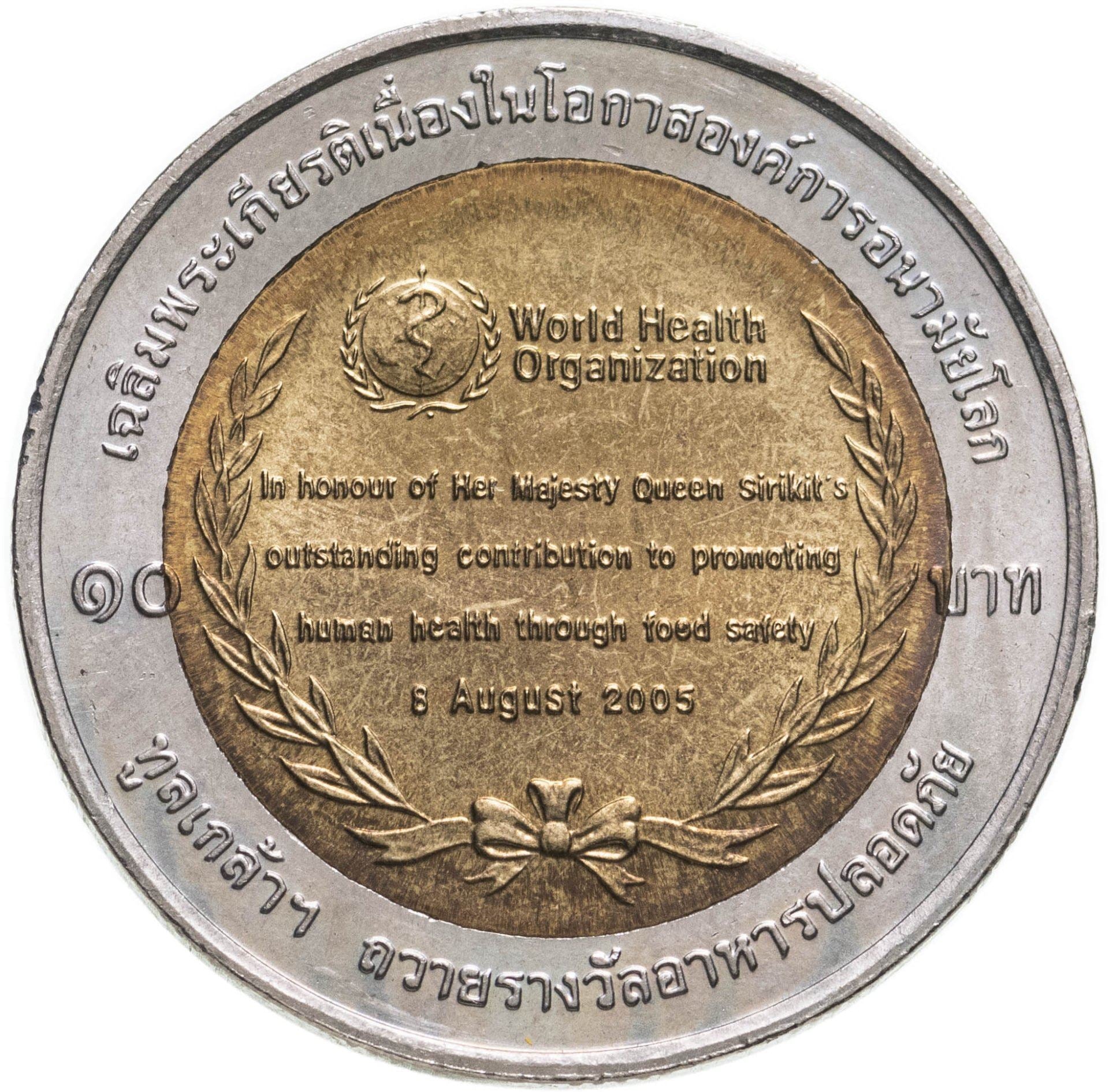 Thailand | 10 Baht Coin | Food Safety Award | Y:433 | 2007