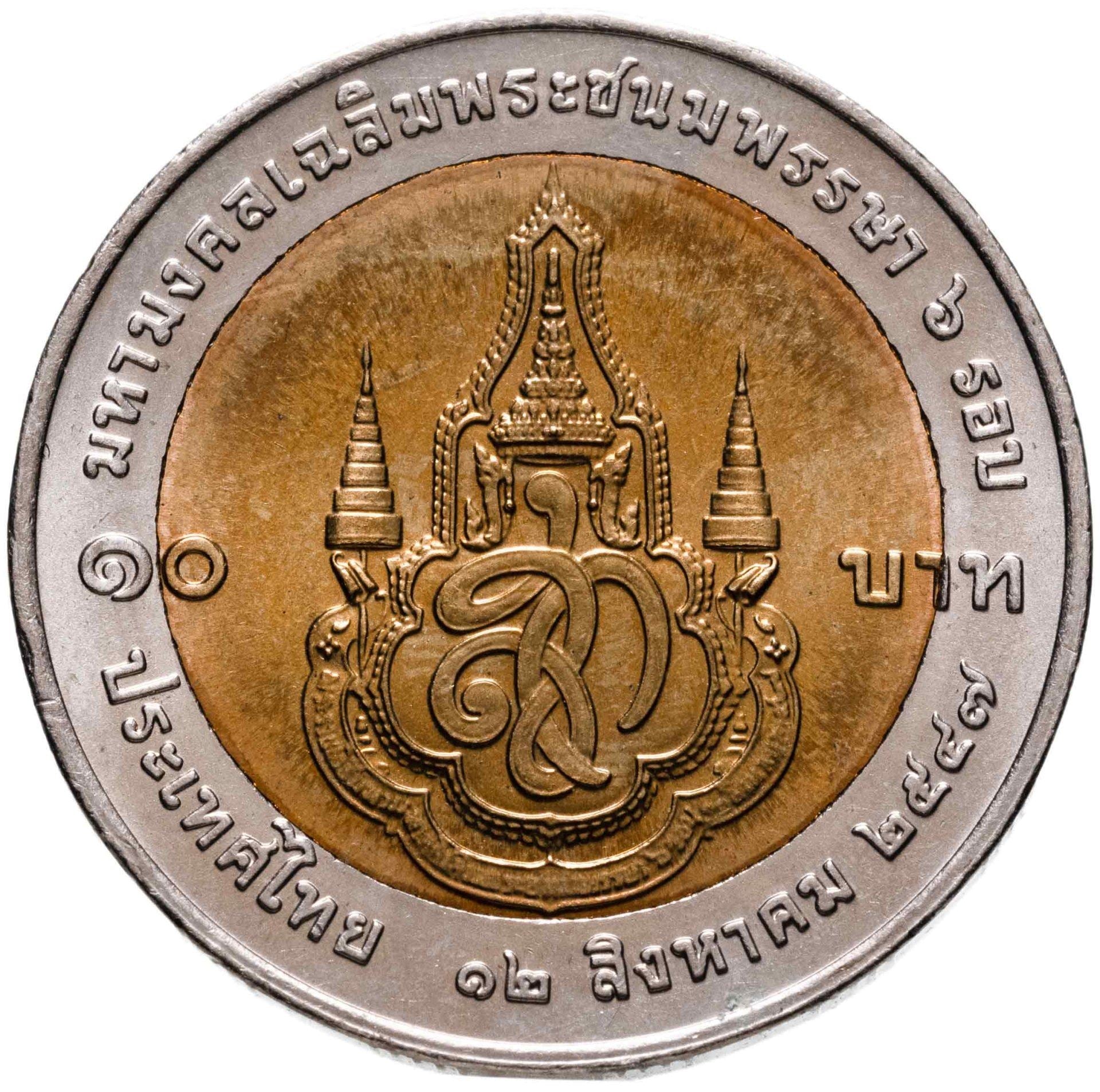 Thailand | 10 Baht Coin | Queen Sirikit | Y:412 | 2004