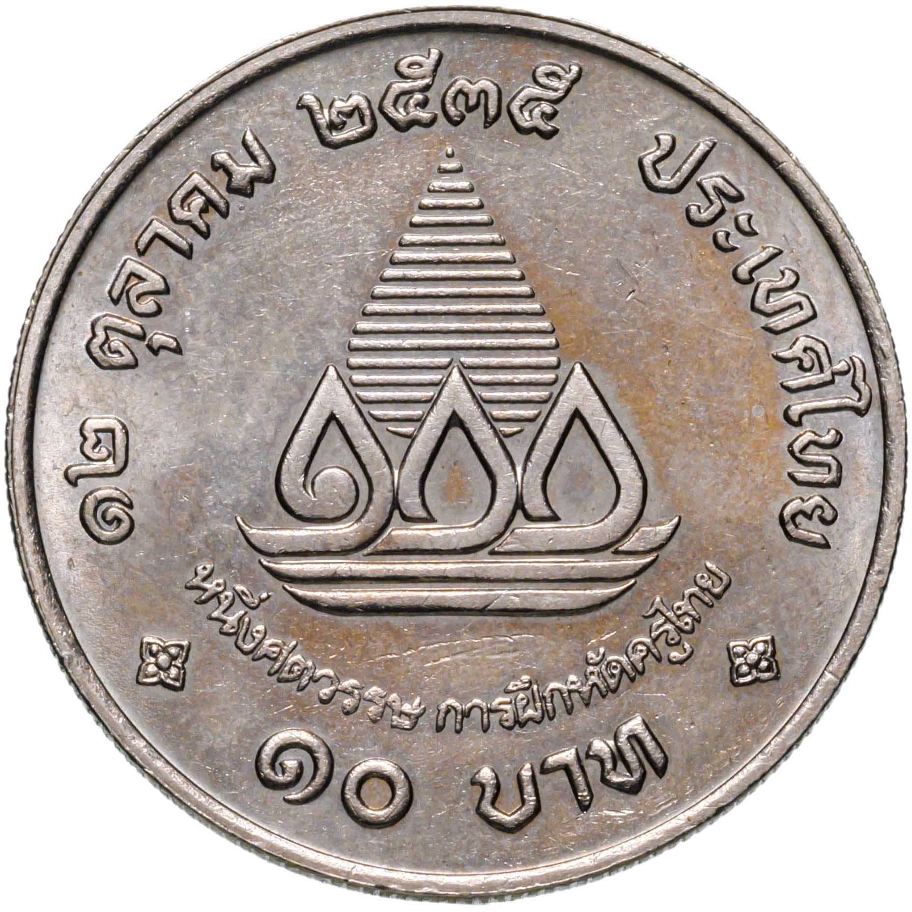 Thailand | 10 Baht Coin | Thai Teacher Education | Y:284 | 1992