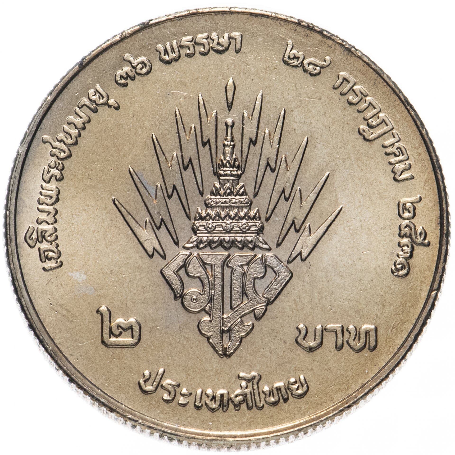 Thailand | 2 Baht Coin | Anniversary of the Crown Prince | Y:222 | 1988