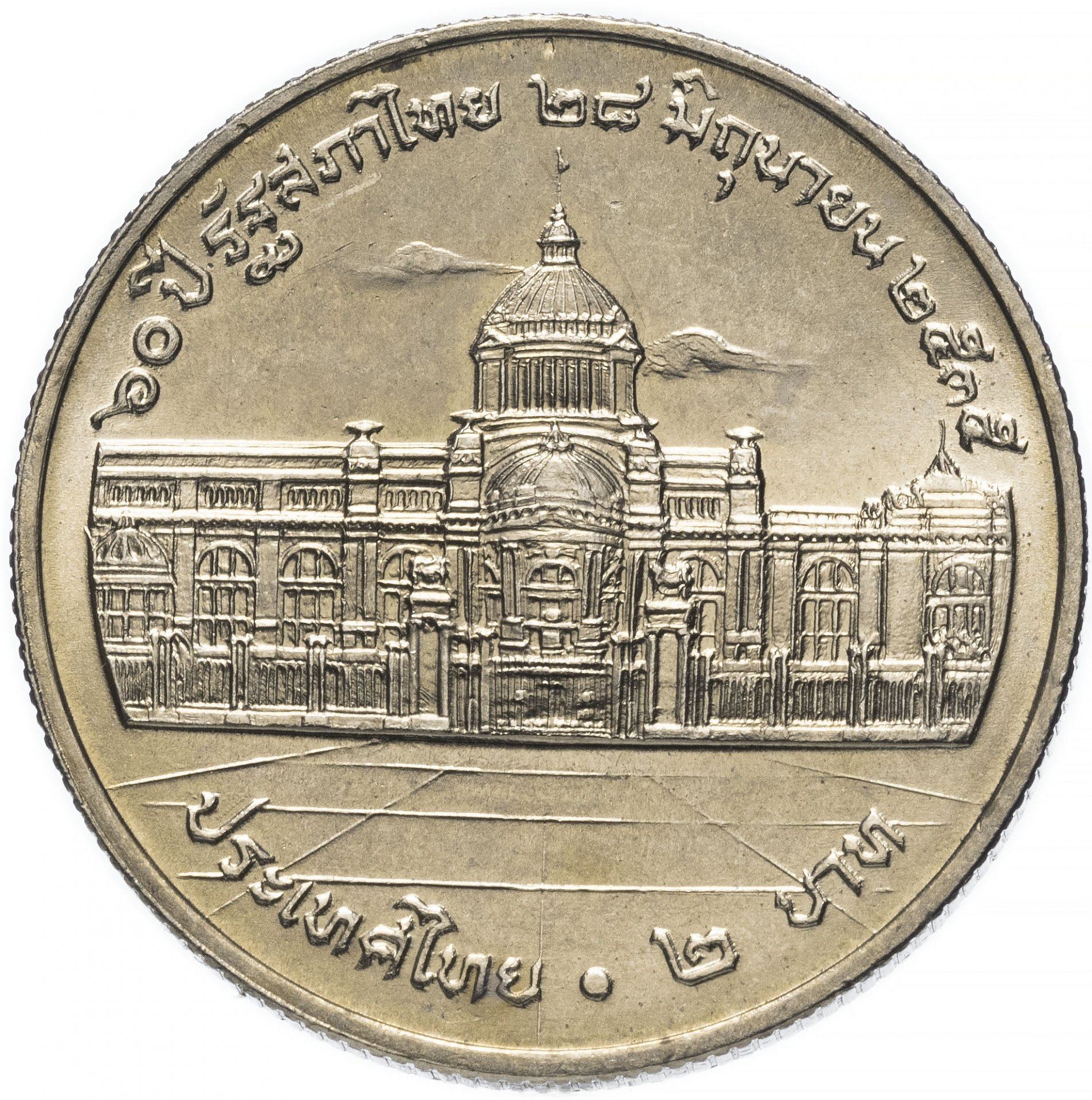 Thailand | 2 Baht Coin | Thai National Assembly | Y:268 | 1992