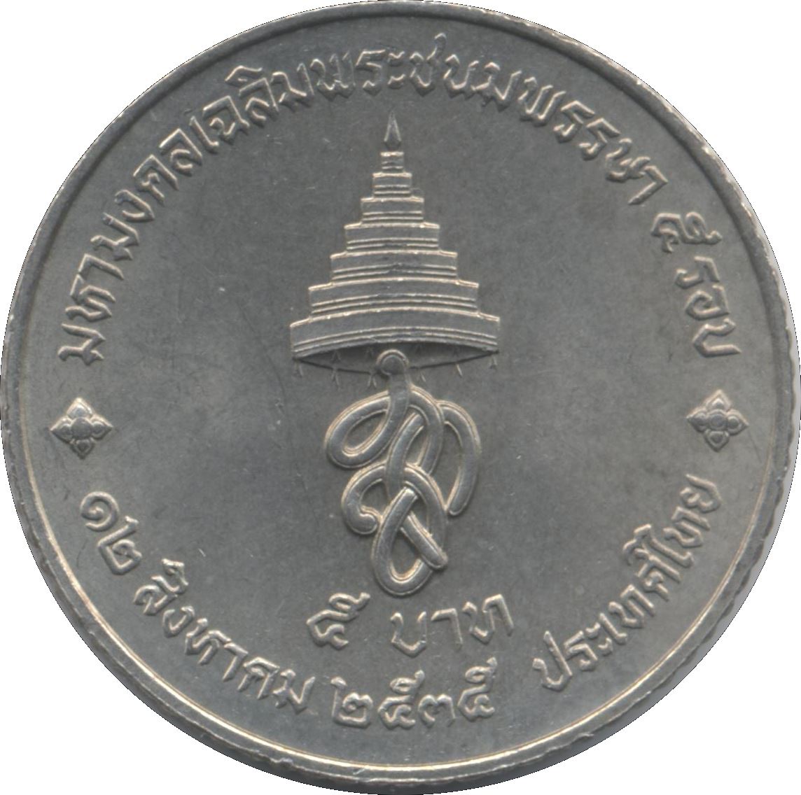 Thailand | 5 Baht Coin | Queen Sirikit | Y:260 | 1992