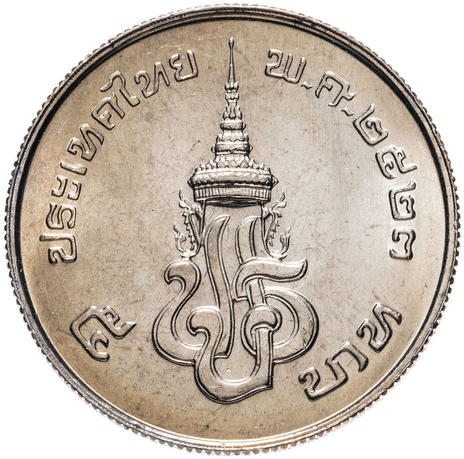 Thailand | 5 Baht Coin | Rama VII | Y:144 | 1980