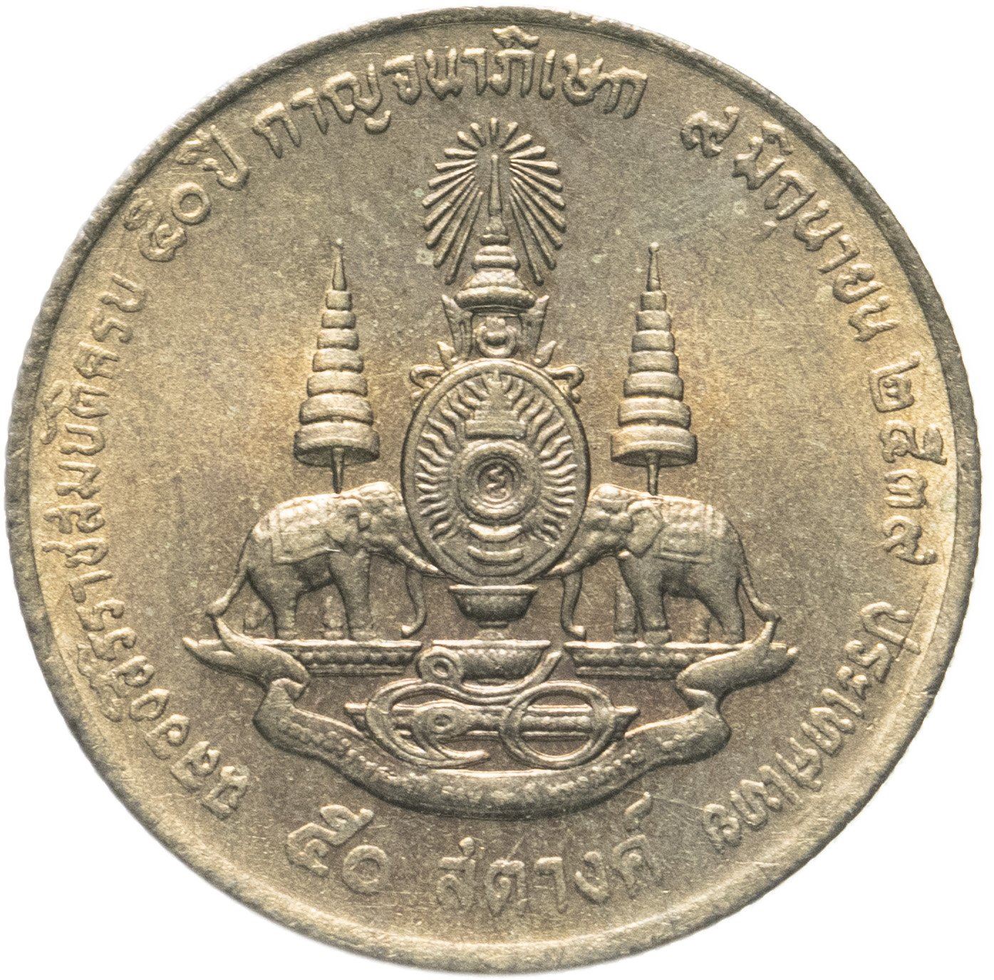 Thailand | 50 Satang Coin | Rama IX | Y:329 | 1996