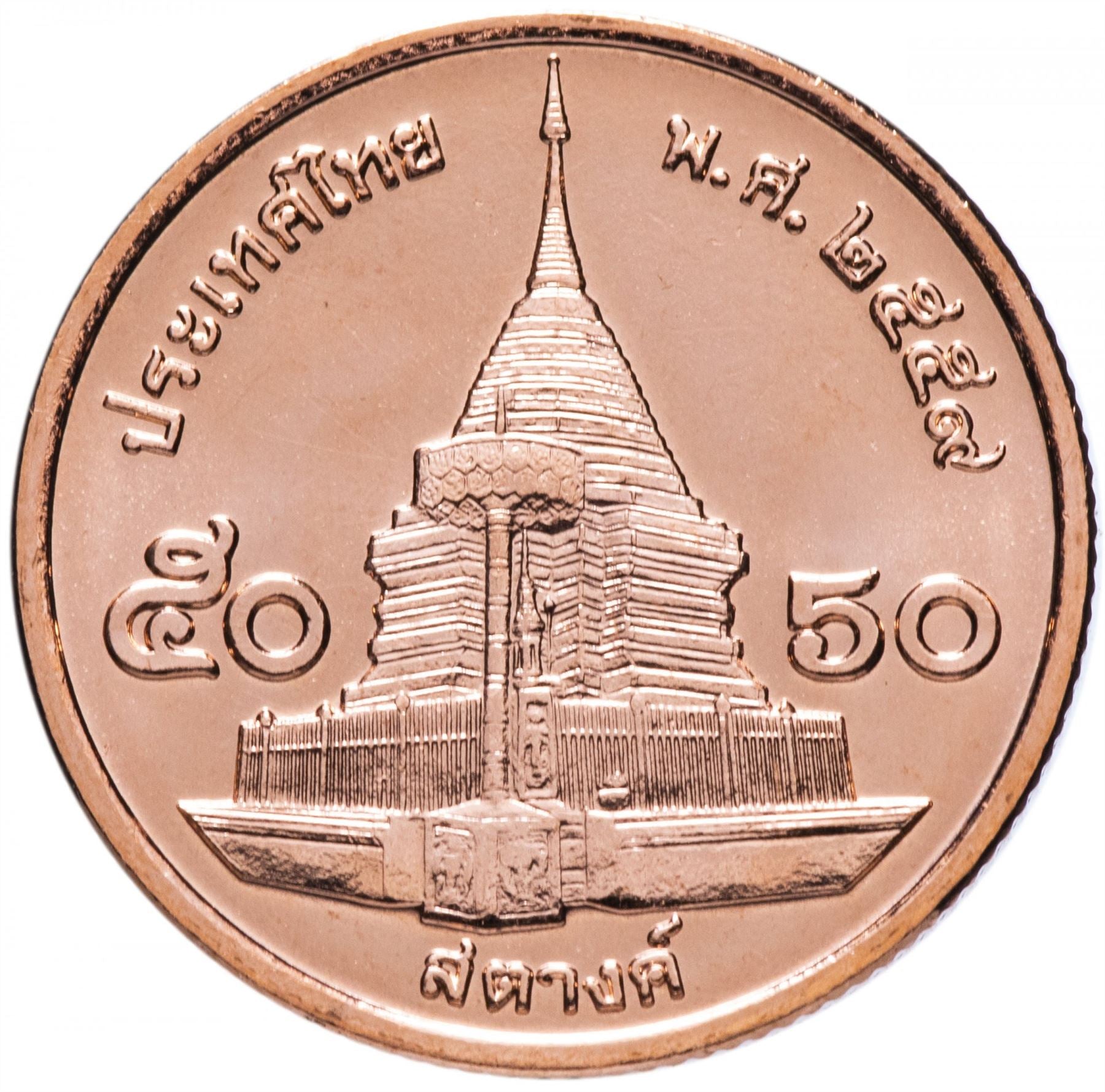 Thailand | 50 Satang Coin | Rama IX | Y:442, Schön:623 | 2008 - 2017