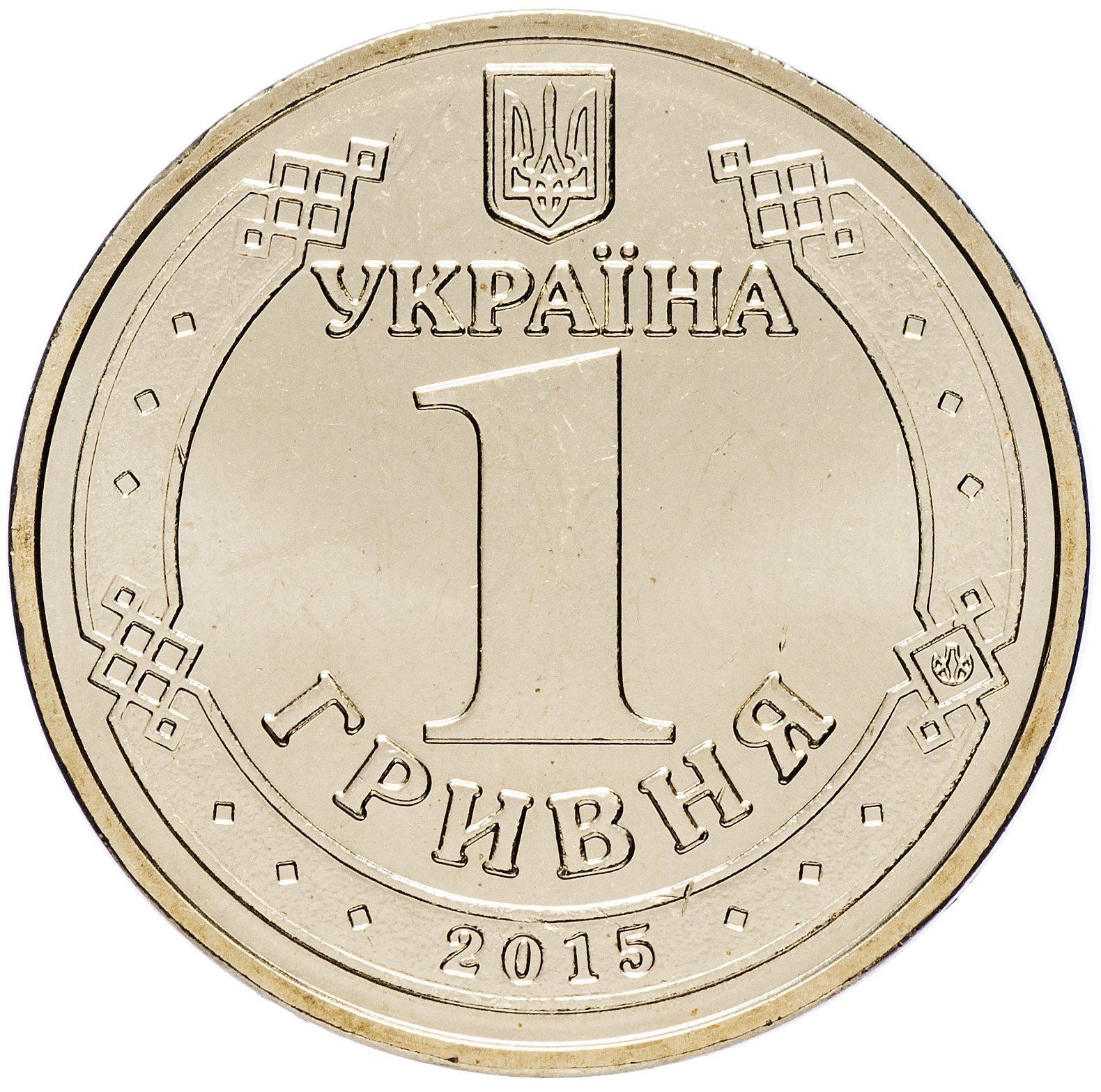 Ukraine | 1 Hryvnia Coin | WWII | Fascist Germany | Soldier | Poppy Flower | KM788 | 2015