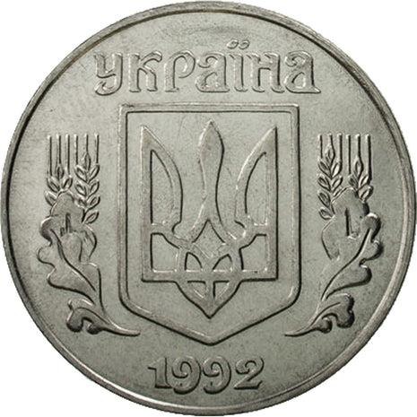 Ukraine | 5 Kopiiok Coin | KM7a | 1992 - 1996