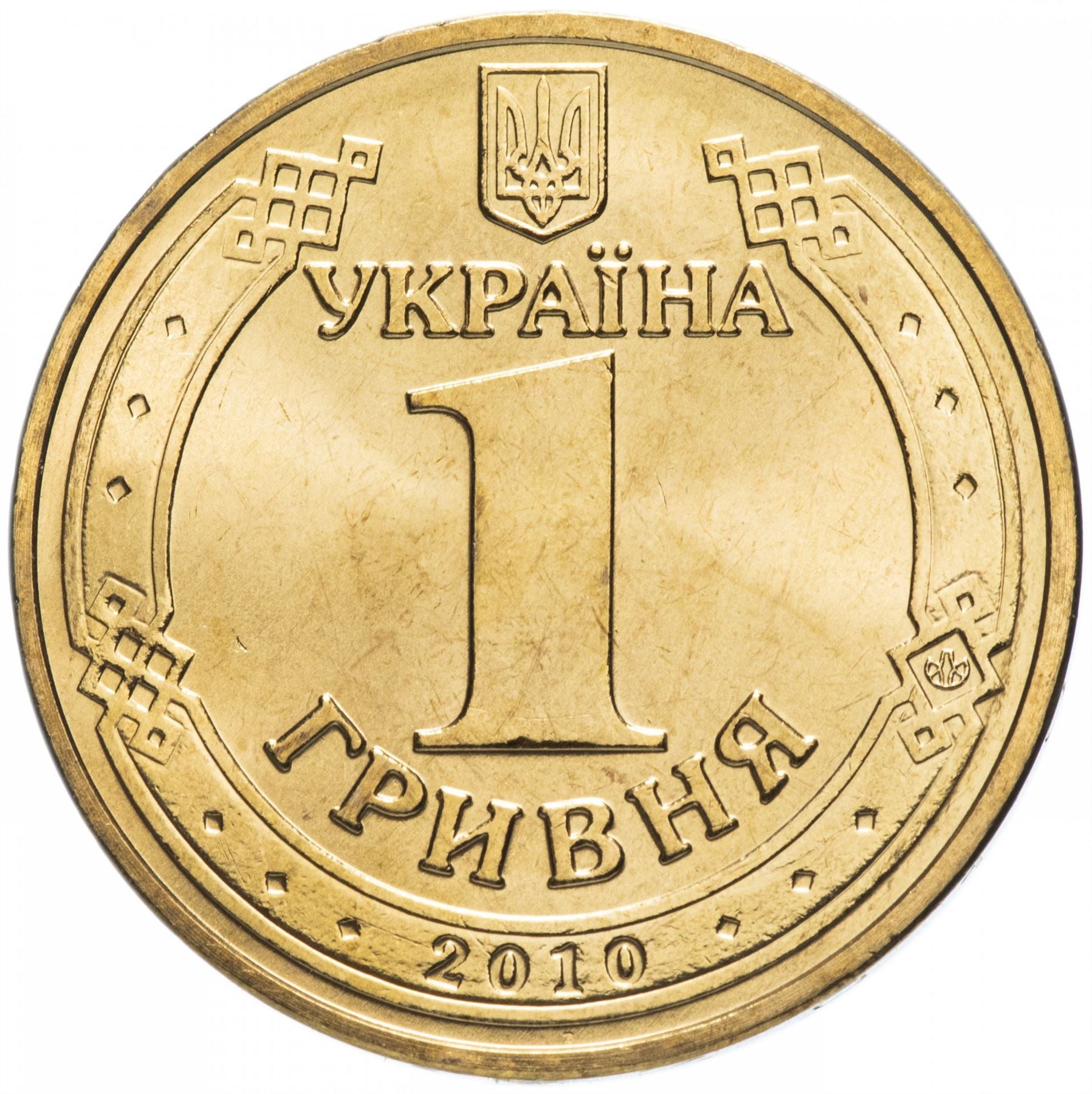 Ukraine Coin | 1 Hryvnia | Great Patriotic War | KM667 | 2010