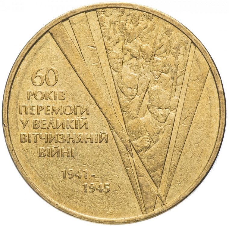 Ukraine Coin | 1 Hryvnia | Great Patriotic War | Soldiers | KM228 | 2005