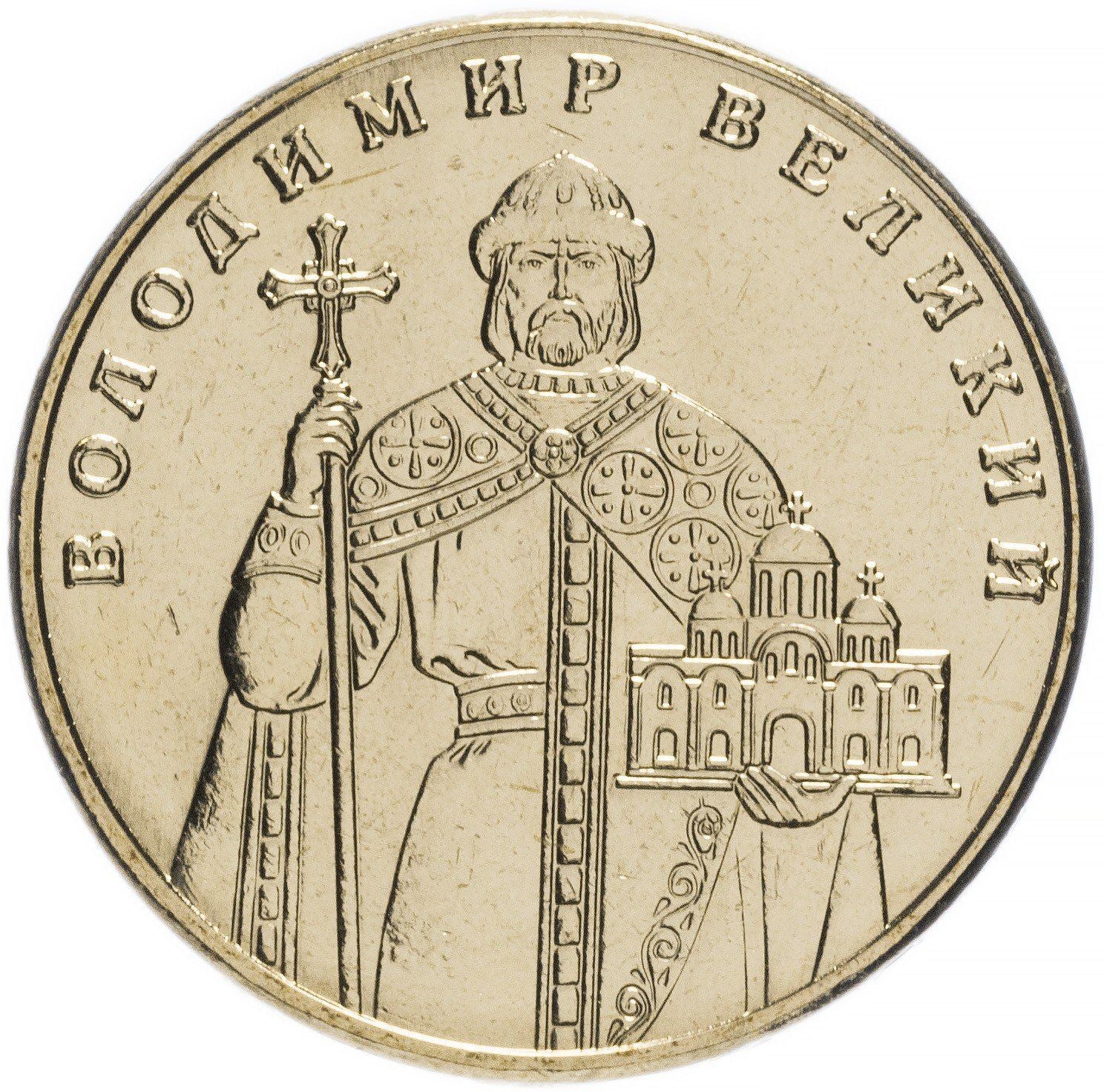 Ukraine Coin | 1 Hryvnia | Volodymyr The Great | Church | KM209 | 2004 - 2018