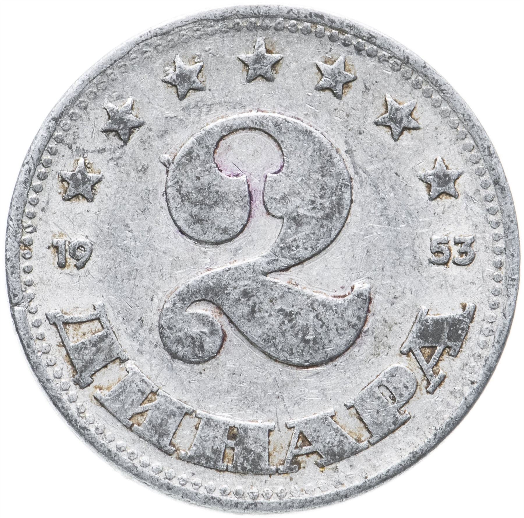 Yugoslavia Coin | 2 Dinara | Flame | Star | KM31 | 1953