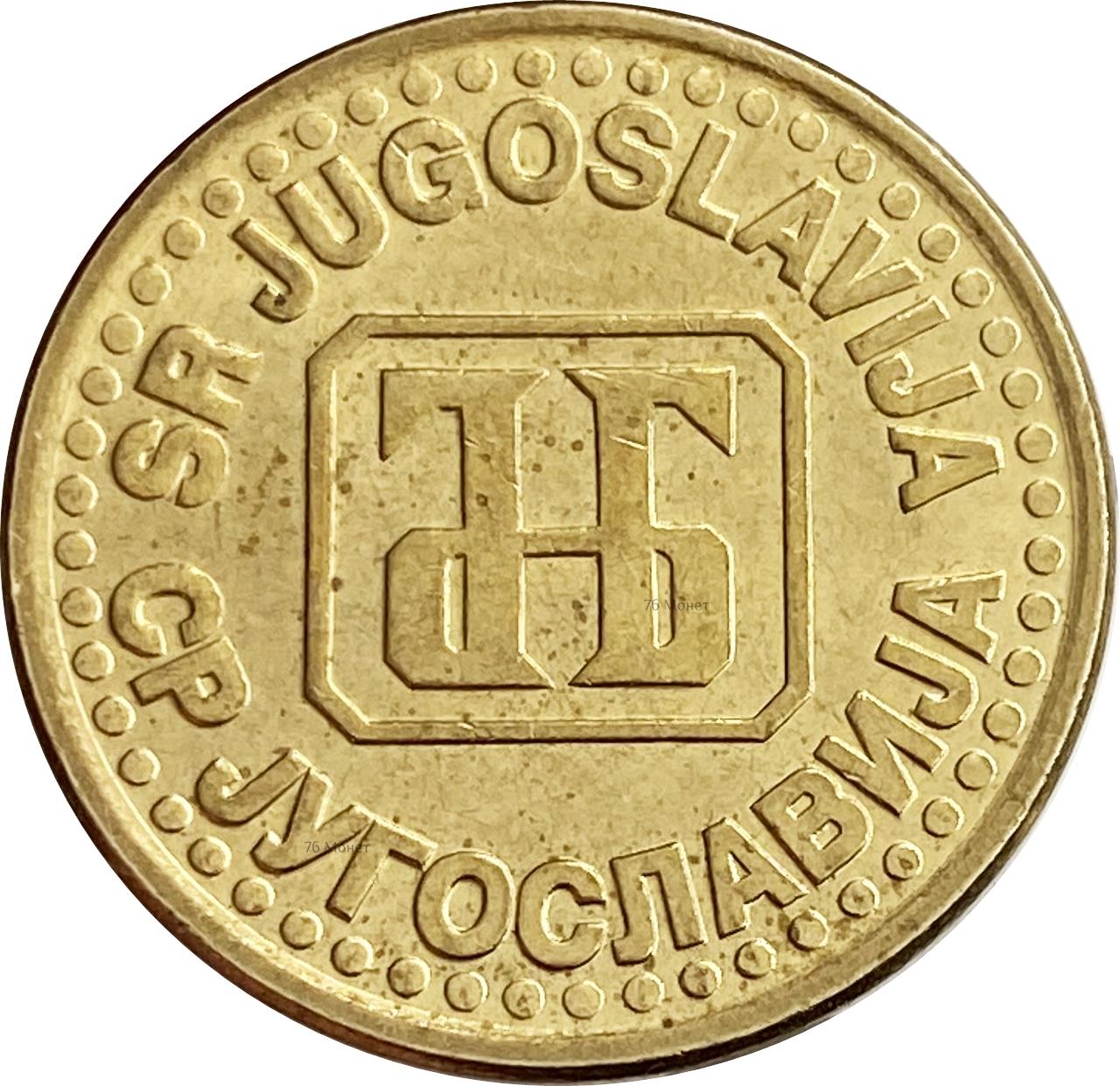 Yugoslavia Coin | 50 Para | Bank of Yugoslavia | KM163a | 1995